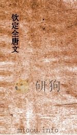 钦定全唐文  卷727-728     PDF电子版封面     