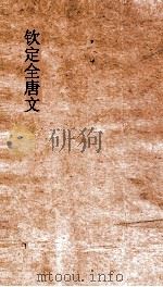 钦定全唐文  卷729-730     PDF电子版封面     