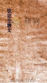 钦定全唐文  卷731-732     PDF电子版封面     