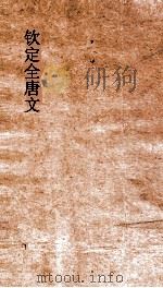 钦定全唐文 卷733-734 PDF电子版封面