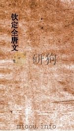钦定全唐文  卷735-736     PDF电子版封面     