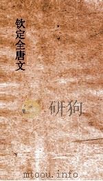 钦定全唐文  卷743-744     PDF电子版封面     