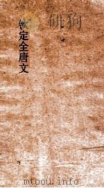 钦定全唐文 卷749-750 PDF电子版封面