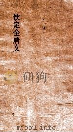 钦定全唐文 卷751-752 PDF电子版封面