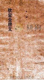 钦定全唐文  卷503-504     PDF电子版封面     
