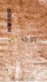 钦定全唐文  卷531-532（ PDF版）