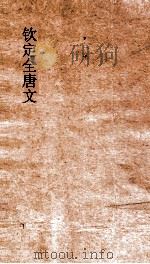 钦定全唐文  卷539-540     PDF电子版封面     