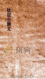 钦定全唐文 卷541-542 PDF电子版封面