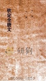 钦定全唐文  卷565-566（ PDF版）