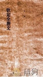 钦定全唐文 卷413-414 PDF电子版封面
