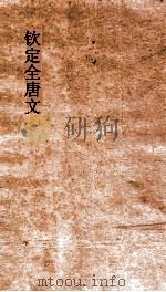 钦定全唐文  卷417-418（ PDF版）