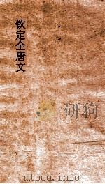 钦定全唐文 卷419-420 PDF电子版封面