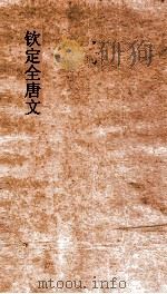 钦定全唐文 卷431-432 PDF电子版封面