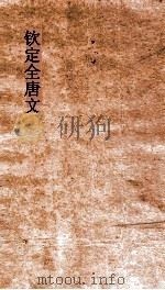 钦定全唐文 卷441-442 PDF电子版封面