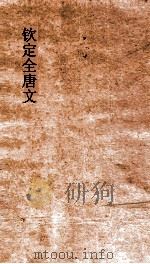 钦定全唐文  卷447-448（ PDF版）