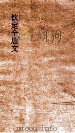 钦定全唐文 卷453-454 PDF电子版封面