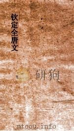 钦定全唐文 卷459-460 PDF电子版封面