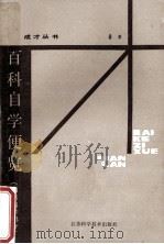 百科自学便览  自然科学部分   1985  PDF电子版封面  13196195  鲁嘉著 