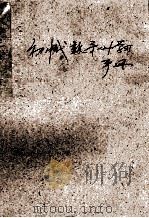 初中代数第1册学习手册 1987 PDF电子版封面 7504800481 梅向明主编