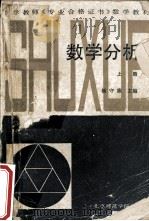 数学分析  上   1987  PDF电子版封面  7810140558  杨守廉主编 