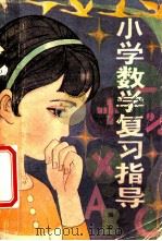 小学数学复习指导  修订本   1982  PDF电子版封面  7284·13  杨文蔚，韩克春编写 