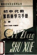 初中代数第4册学习手册 上 1987 PDF电子版封面 7504800503 梅向明主编