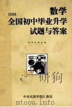 1988全国初中毕业升学试题与答案 数学 1989 PDF电子版封面 7810010921 《1988全国初中毕业升学试题与答案》编辑组编