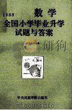 1988全国小学毕业升学试题与答案  数学   1989  PDF电子版封面  7810010891  《1988全国小学毕业升学试题与答案》编辑组编 