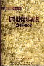 初等几何复习与研究  立体部分   1981  PDF电子版封面  71502464  上海市中学教师进修教材编写组著 