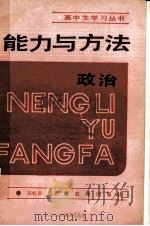 能力与方法 政治 1989.01 PDF电子版封面 吴松年编著