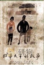 故事大王的故事 1983 PDF电子版封面 10088818 胡嘉廷编