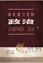 政治   1982  PDF电子版封面  7110364  江西省教育厅教学教材研究室编 