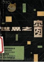 世界之窗 1979年 第2期 1979 PDF电子版封面 《世界之窗》编辑部