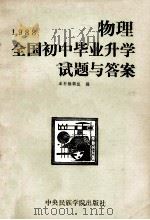 1988全国初中毕业升学试题与答案 物理 1989 PDF电子版封面 7810010956 《1988全国初中毕业升学试题与答案》编辑组编