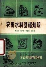农田水利基础知识   1982  PDF电子版封面  1611896  张先仕，冯广宏，李富培，朗德辉主编；四川省科学普创作协会农业 