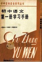 初中语文 第1册 学习手册 1987 PDF电子版封面 7504800406 张寿康主编