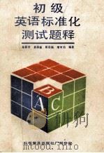 初级英语标准化测试题解 1989 PDF电子版封面 7110004554 徐霖贤等编著
