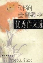 全国初中优秀作文选 1987 PDF电子版封面 7226000245 梁秀云等编