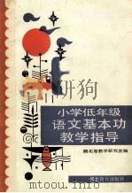 小学低年级语文基本功教学指导 1989 PDF电子版封面 7535103480 湖北省教学研究室编