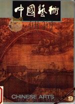 中国艺术 总第9期 1993 PDF电子版封面 7102013019 陈允鹤主编;李文昭副主编