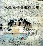 水墨风情书画作品集   1994  PDF电子版封面  7805542473  《水墨风情书画作品集》编委会编 
