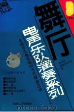 舞厅电声乐队演奏系列 第9集 1995 PDF电子版封面 7220021944 四川省通俗音乐学会编