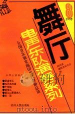舞厅电声乐队演奏系列 第8集 1995 PDF电子版封面 7220021944 四川省通俗音乐学会编