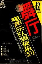 舞厅电声乐队演奏系列 第12集 1996 PDF电子版封面 7220021944 四川省通俗音乐学会编