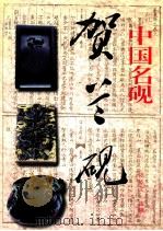 中国名砚-贺兰砚 1999 PDF电子版封面 7227020703 虞崇文主编