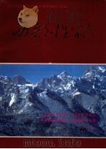 西部性格 陈之涛摄影集之三 1993 PDF电子版封面 7805880484 陈之涛编