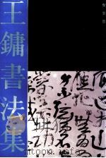 王镛书法集   1992  PDF电子版封面  7500301693  王镛书 