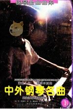 脍炙人口 百弹不厌的中外钢琴名曲 乐曲解说及弹奏指引 第1辑 1994 PDF电子版封面 7205027713 金石,张曼怡,蒋泓,曹家韵,尹德本编写