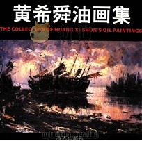 黄希舜油画集 1991 PDF电子版封面 7805423954 黄希舜绘