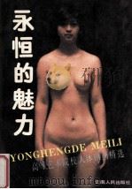 永恒的魅力 高等艺术院校人体油画精选 1989 PDF电子版封面 7222004092 双木等编